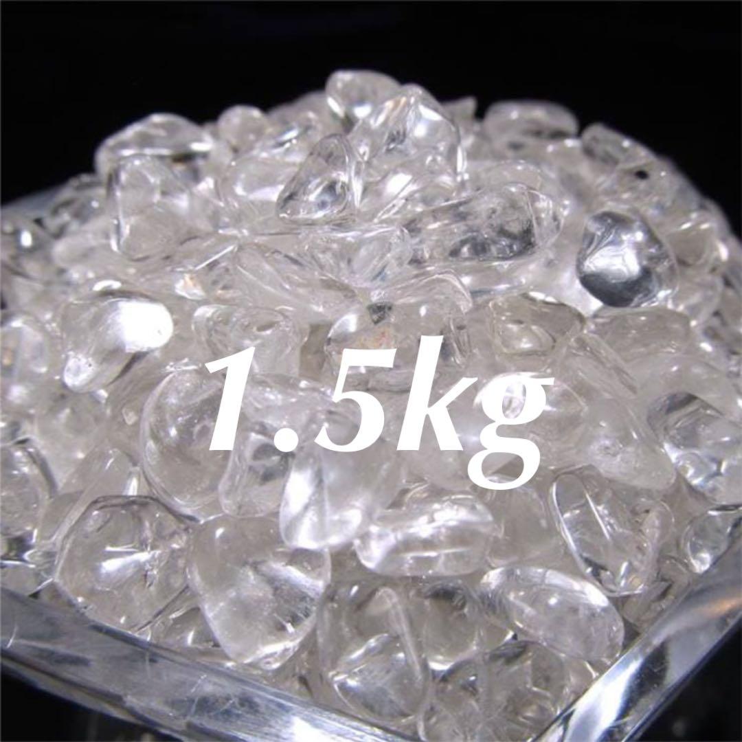 ★特選一品★万能の石【1.5kgブラジル産クリスタルクォーツ天然水晶さざれ】❤️