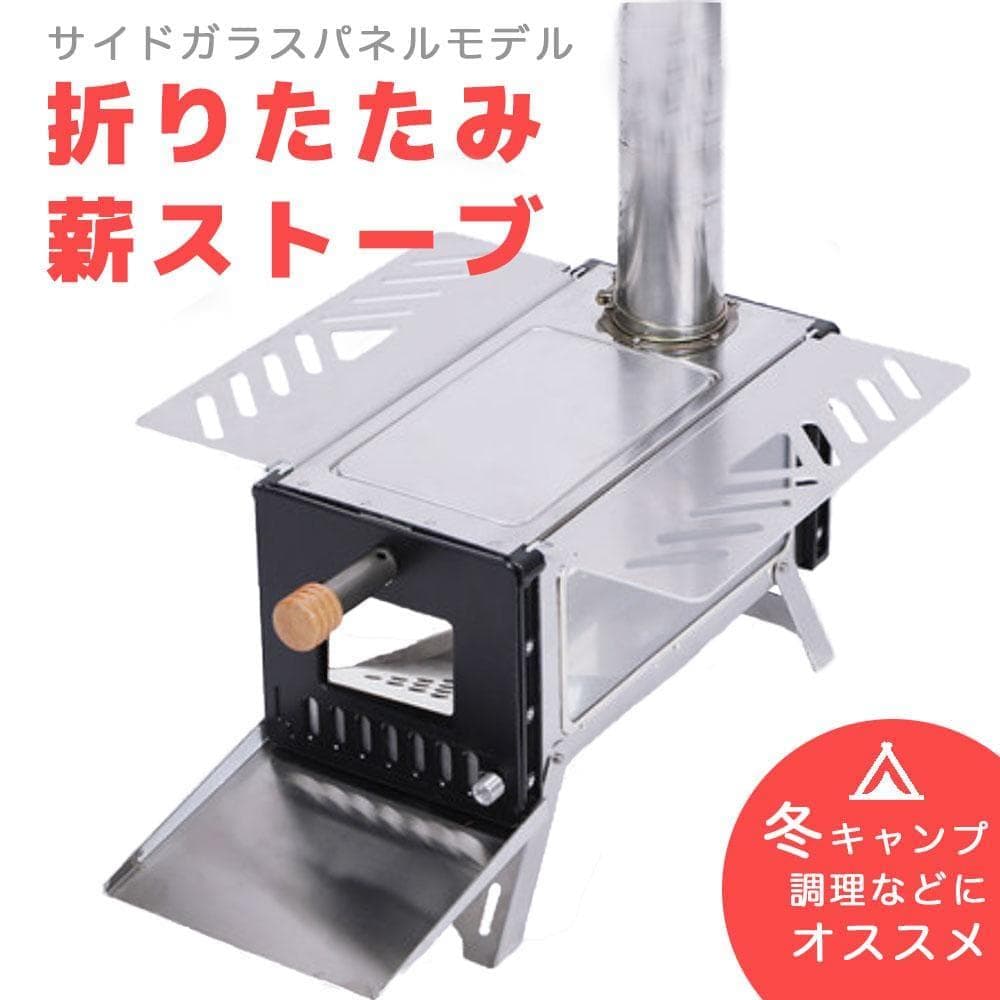 10 折りたたみ式 薪ストーブ サイドガラスパネル 3面ガラス 重量4KG