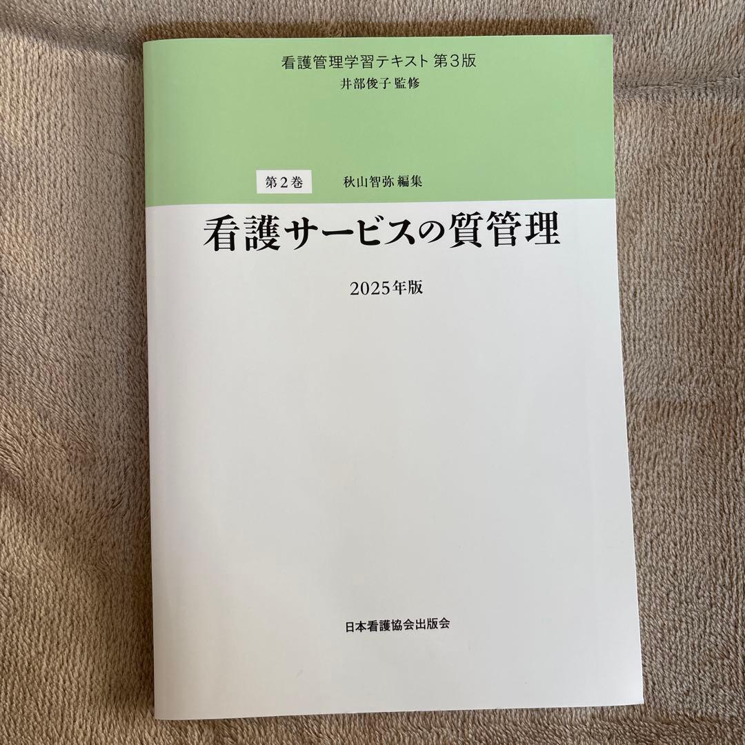 めえ　看護管理2025年版　5冊セット