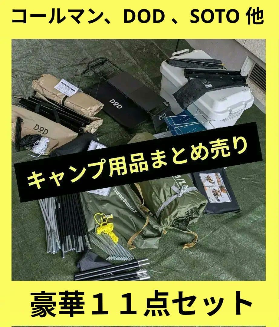 ★限定値引★キャンプ用品まとめ売り　コールマン　ツーリングドームLX テント 他