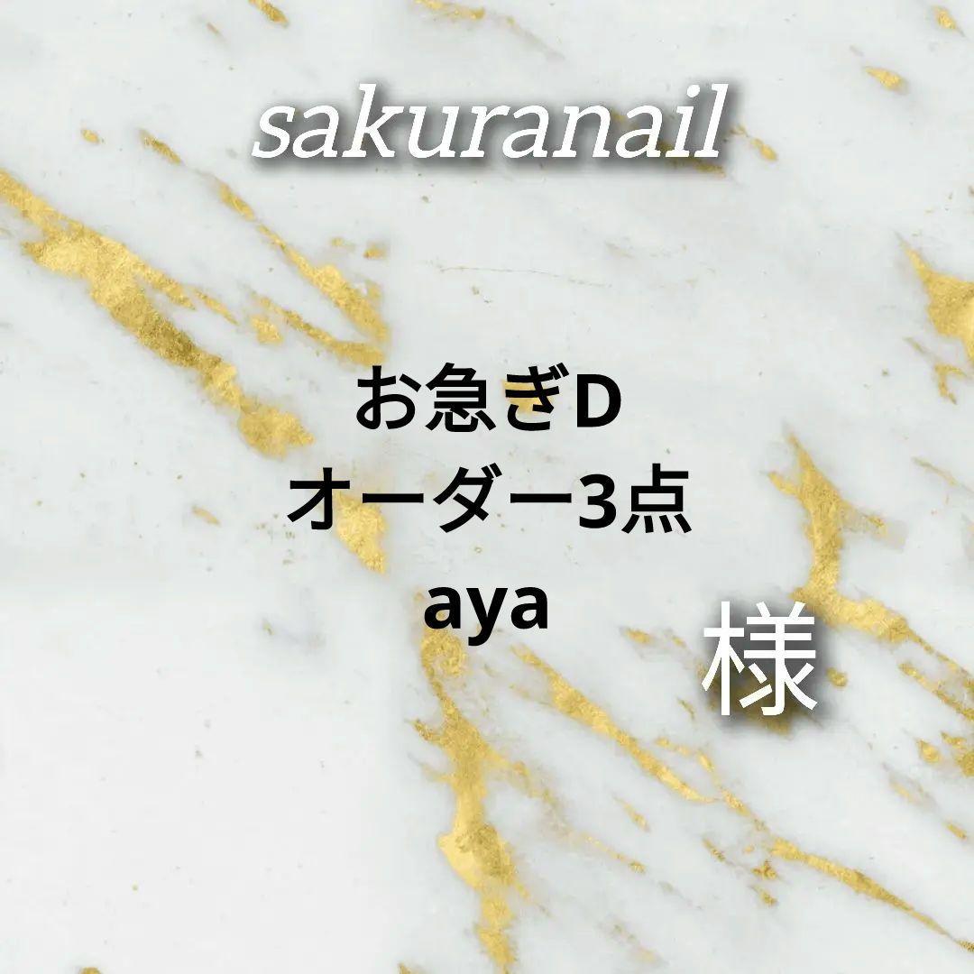 aya様　3点オーダー