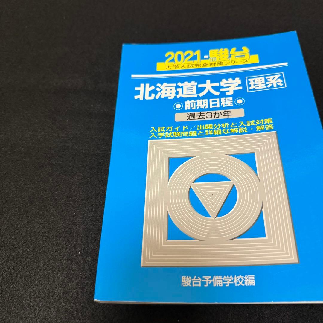 北海道大学　青本　理系　前期日程　2015年～2023年　9年分　駿台予備学校