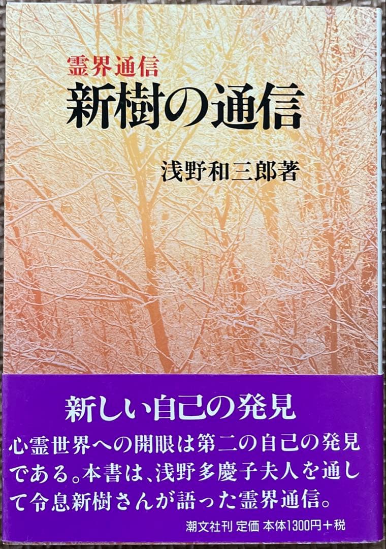 浅野和三郎著　新樹の通信 本文復刻版: 霊界通信
