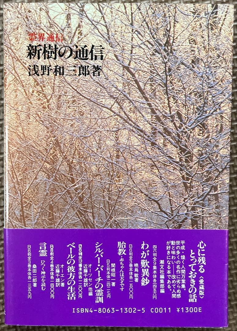 浅野和三郎著　新樹の通信 本文復刻版: 霊界通信