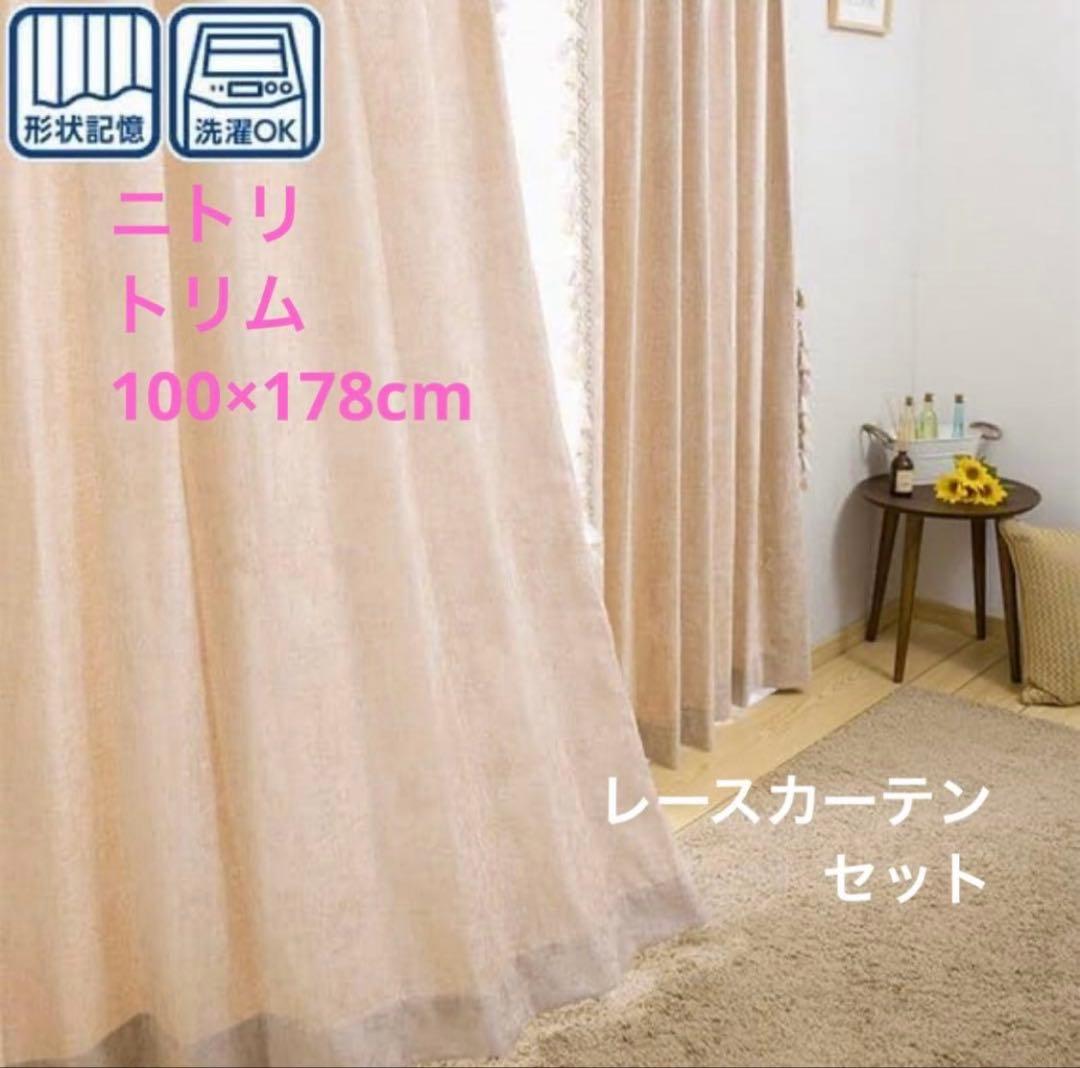 【廃盤】ニトリ　トリム付カーテン　ベージュ　100cm×178cm ２枚組