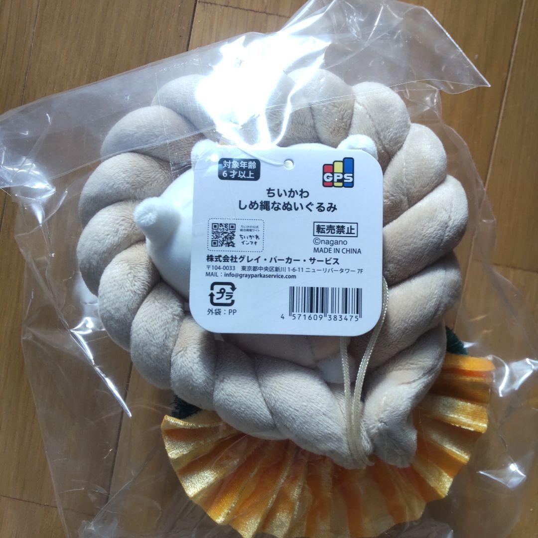 ちいかわ　しめ縄なぬいぐるみ　ハチワレ　うさぎ　ちいかわ 新品未開封