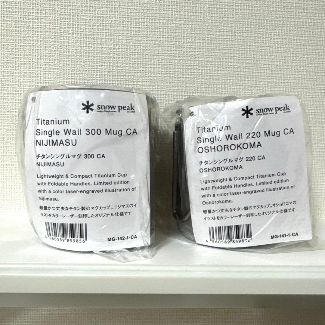 スノーピーク チタンマグ 2種セット 北海道　北広島　限定