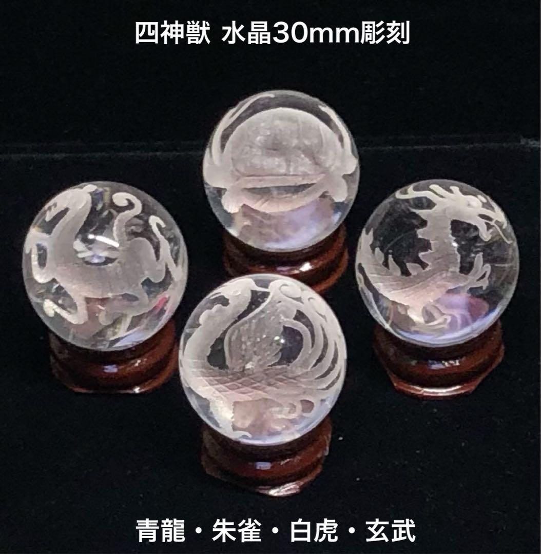 水晶 四神獣 30mm彫刻
