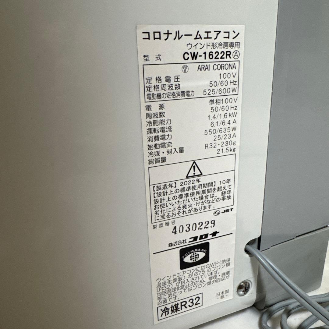 美品 コロナ 2023年製ウインドウエアコン 冷房除湿専用 主に4.5畳~7畳