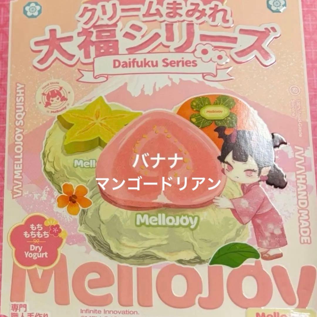 は*る様 mellojoy メロジョイ　バナナ　マンゴードリアン　大福　スクイー