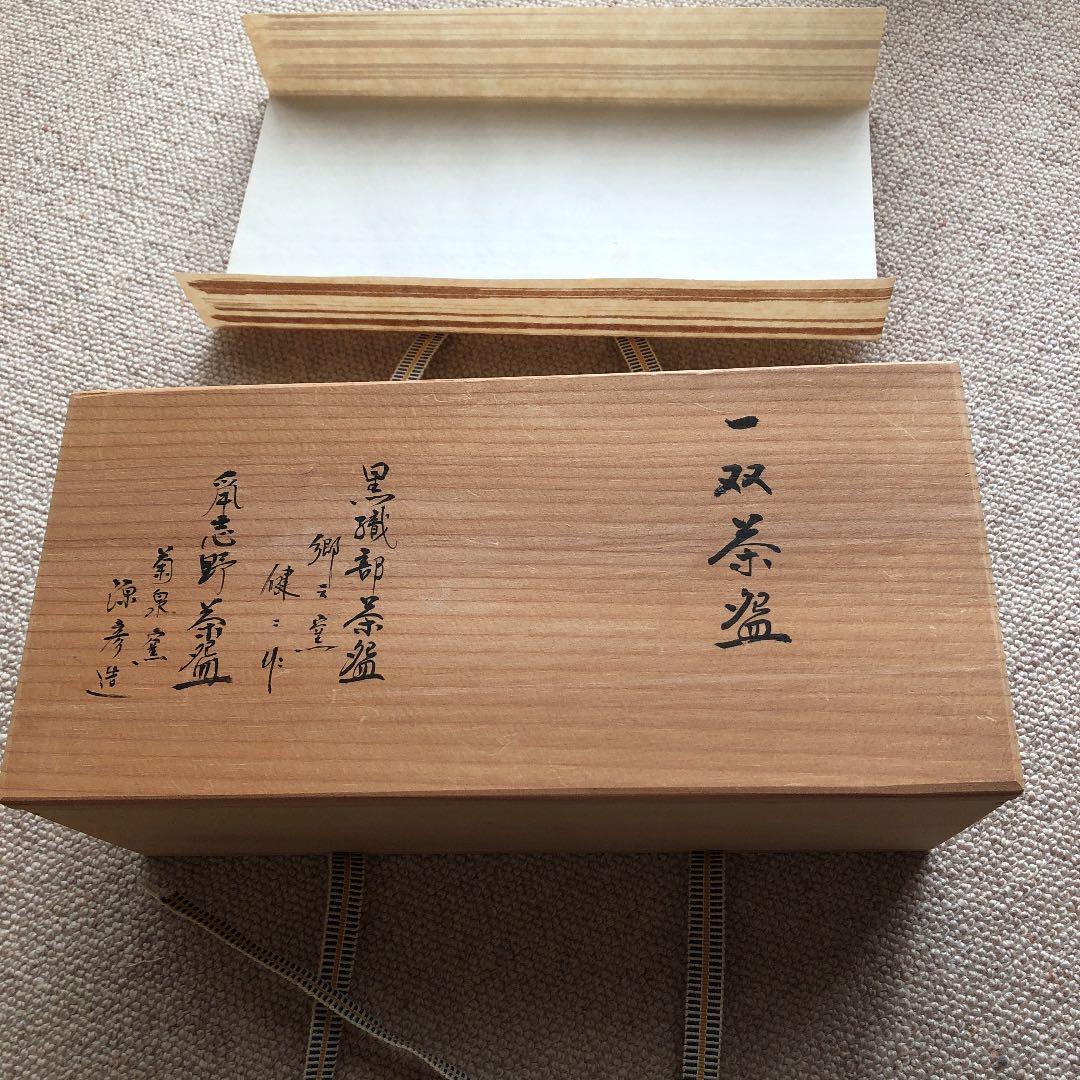 一双茶碗　共箱入