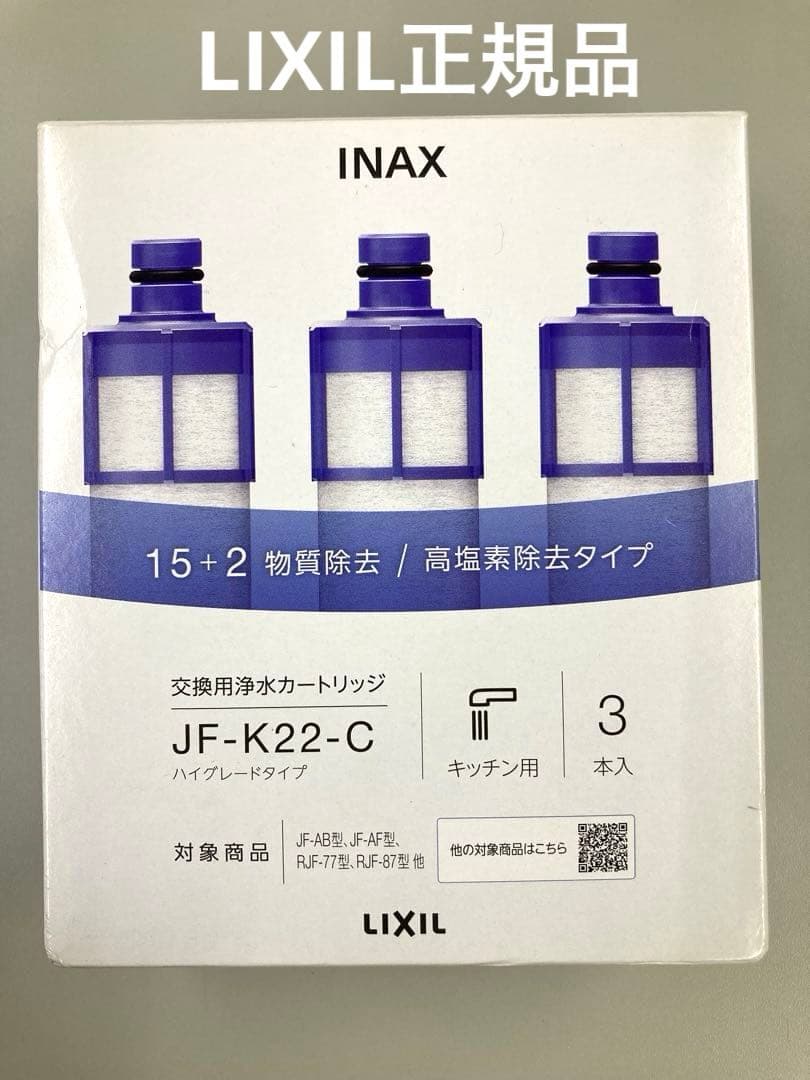 【LIXILストア純正品】浄水カートリッジ JF-K22-C 3本入