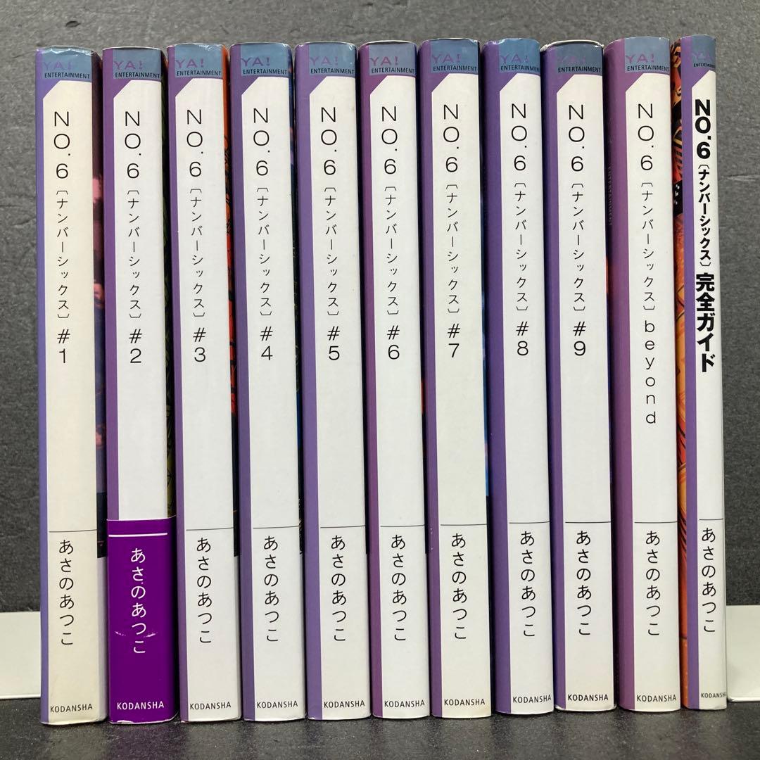 小説 No6（ナンバーシックス）本編全9巻、他計11巻セット