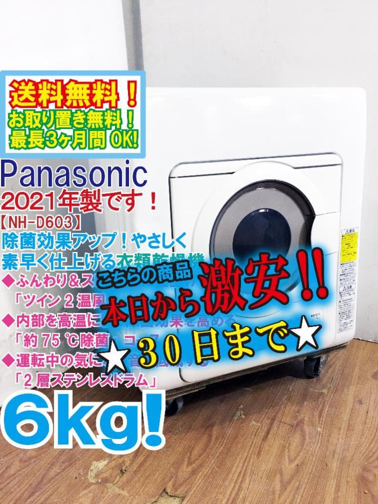 30日迄！21年製★パナソニック 6kg 衣類乾燥機【NH-D603】EQ3D