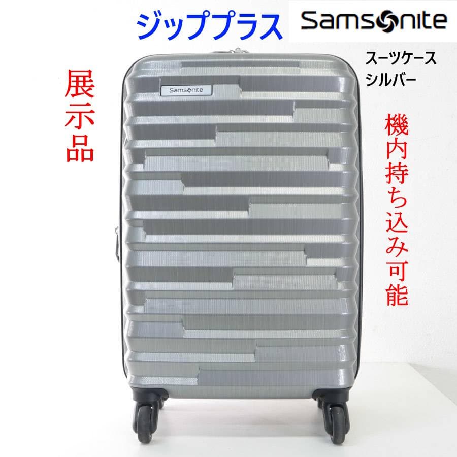 値下展示品 サムソナイト ジッププラス スーツケース 42L シルバー 機内可