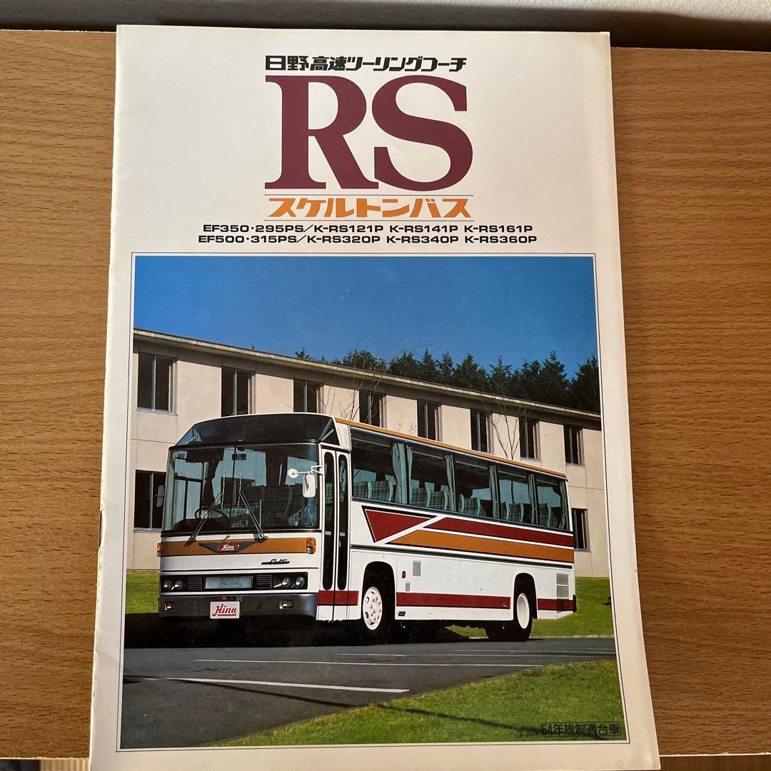 s*e様 希少！日野自動車 RS スケルトン大型バス カタログ