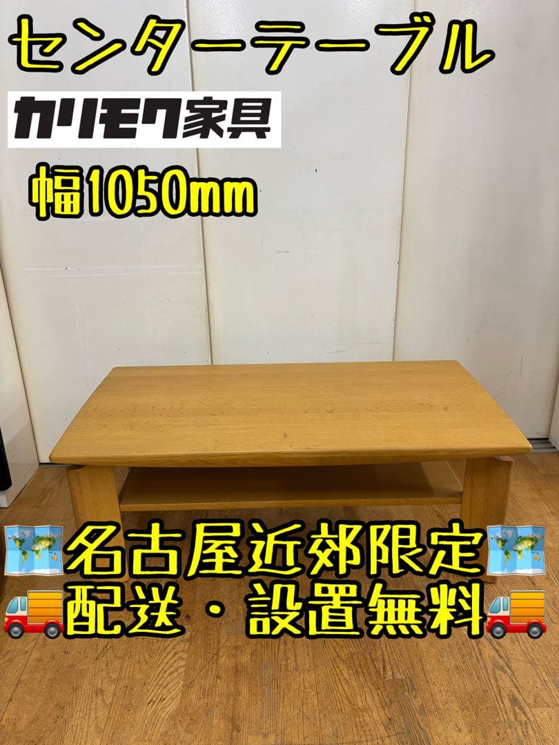 M146木製センターテーブル 幅1050mm