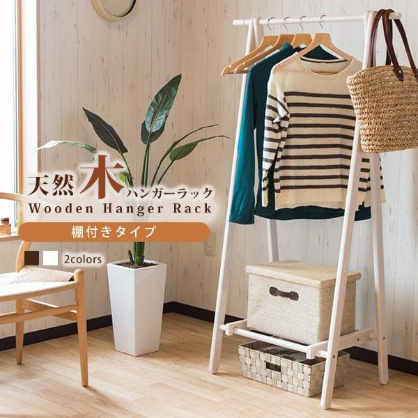 天然木ハンガーラック棚付きタイプ約80*45*148cm 省スペース コンパクト