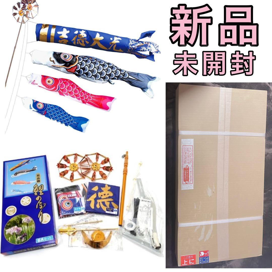 新品 鯉のぼりこいのぼり ベランダ 1.5m ファミリー 吉徳大光鯉 黄金金箔