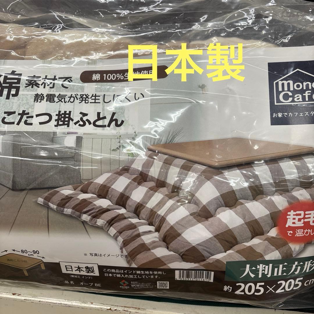 こた掛け布団　大判正方形　綿　日本製