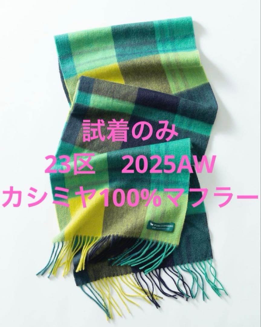 23区　カシミヤチェックマフラー