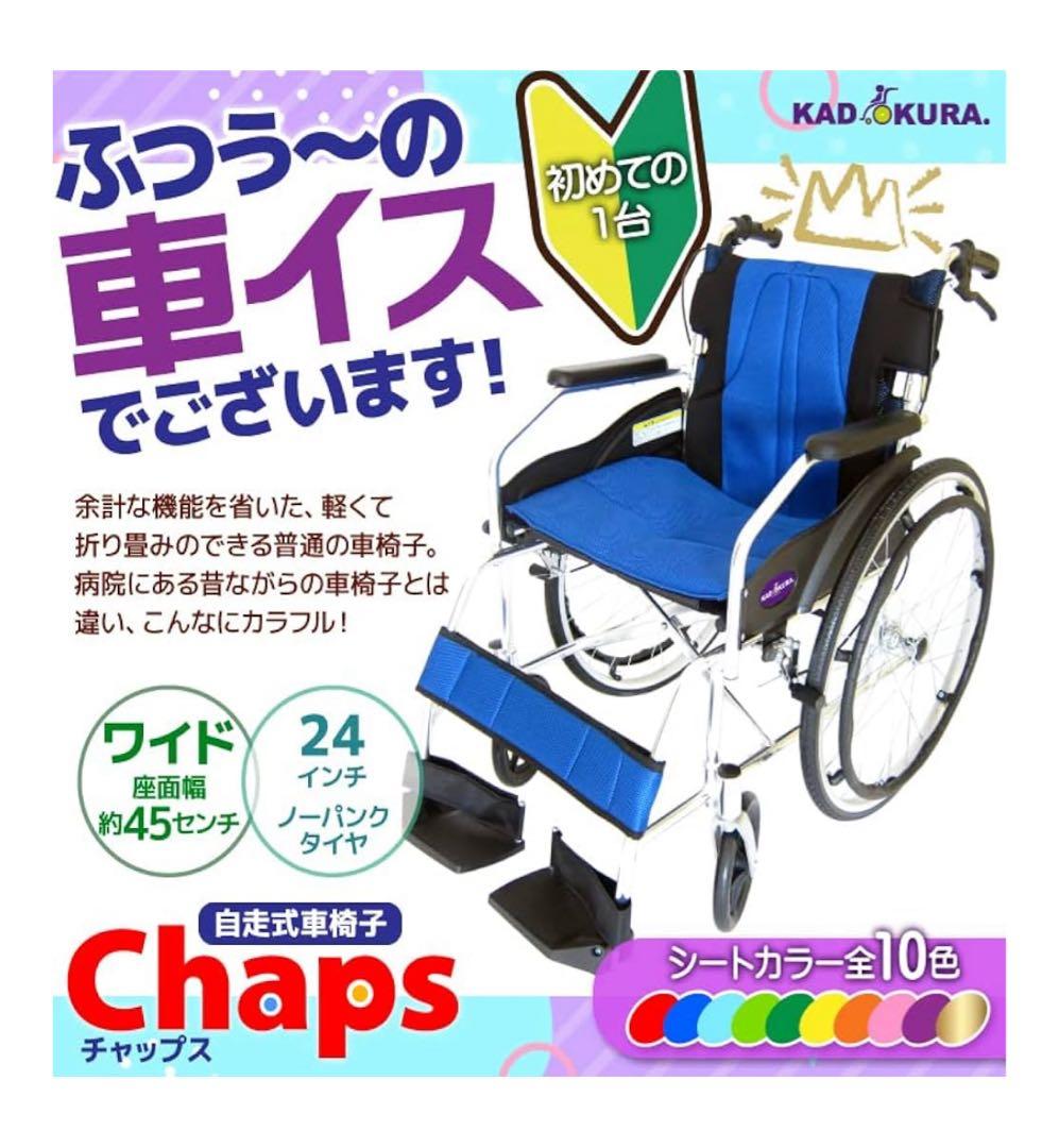 未使用品　カドクラ チャップス 自走用車椅子 折りたたみ式 A101-AB