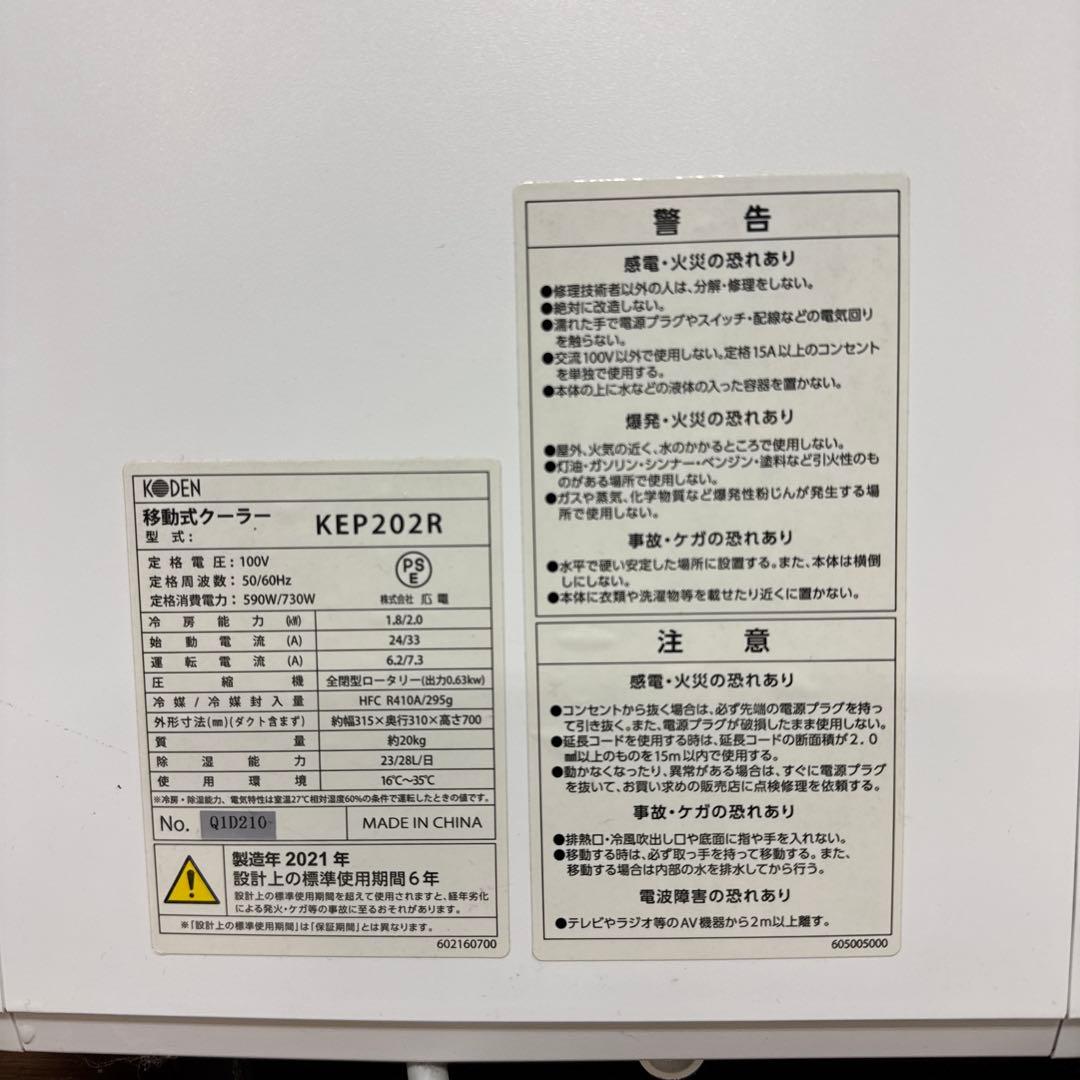 KODEN 広電　移動式クーラー　工事不要　KEP202R 2021年式