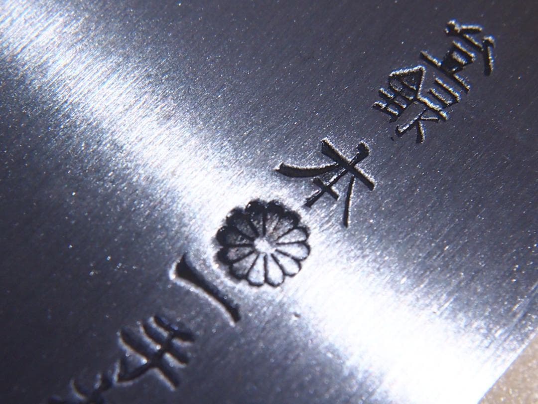 【美品】越前刃物 スウェーデン鋼 麵切り包丁/そば切り包丁/蕎麦切り包丁 菊紋