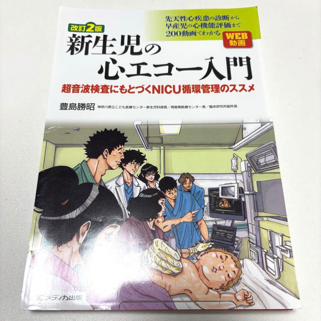 【裁断済み】改訂2版 新生児の心エコー入門 : 超音波検査にもとづくNICU循…