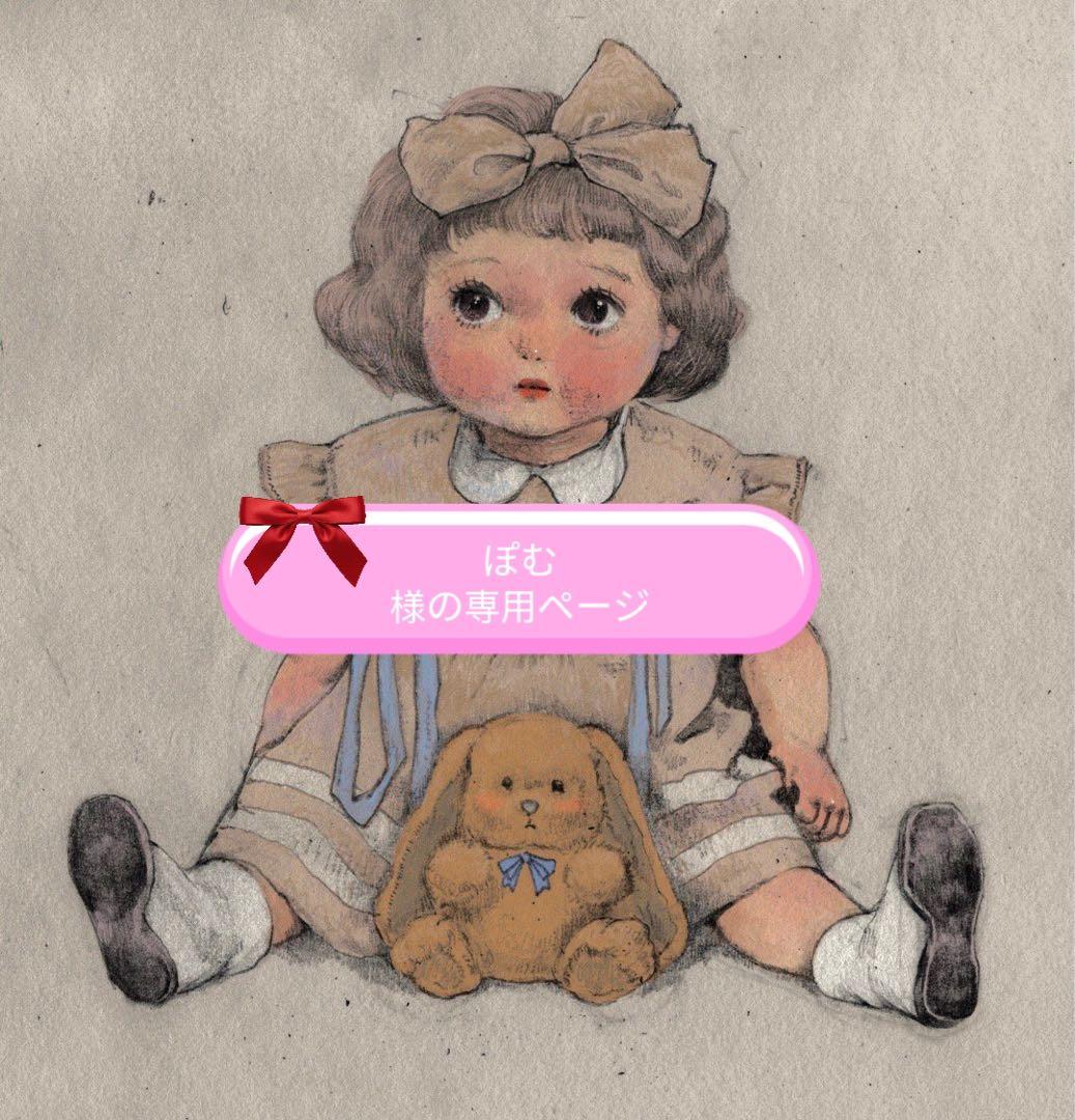 ぽむ様の専用ページ