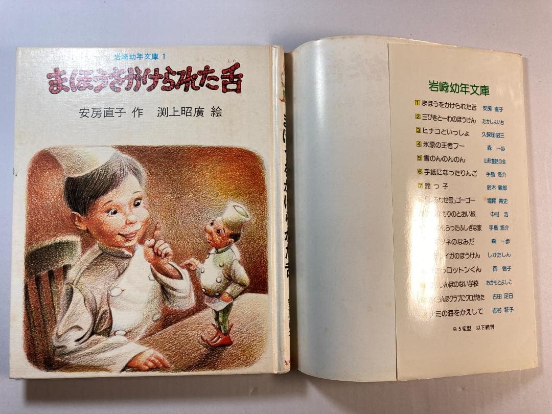 まほうをかけられた舌 岩波幼年文庫 安房 直子 (著) 渕上 昭廣 (イラスト)