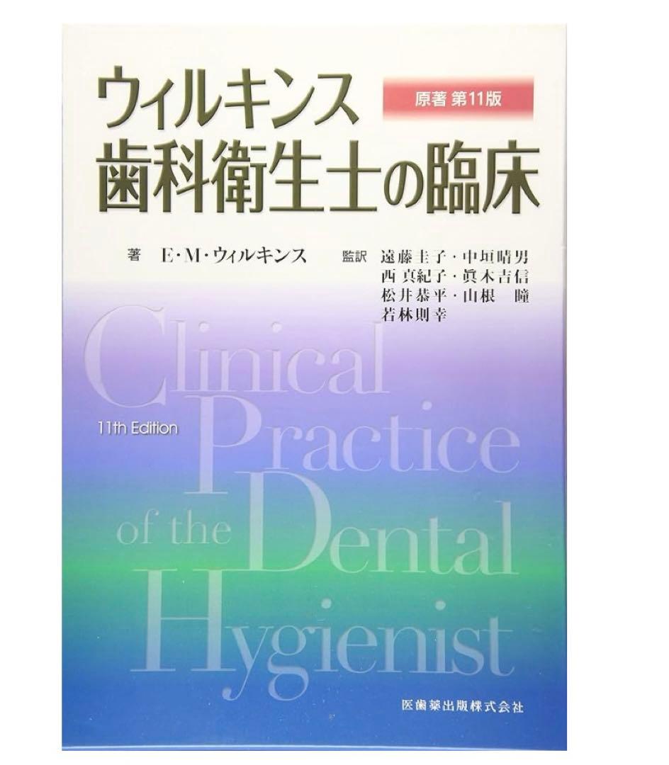 3日間　限定値下げ　　ウィルキンス歯科衛生士の臨床 原著 激レア