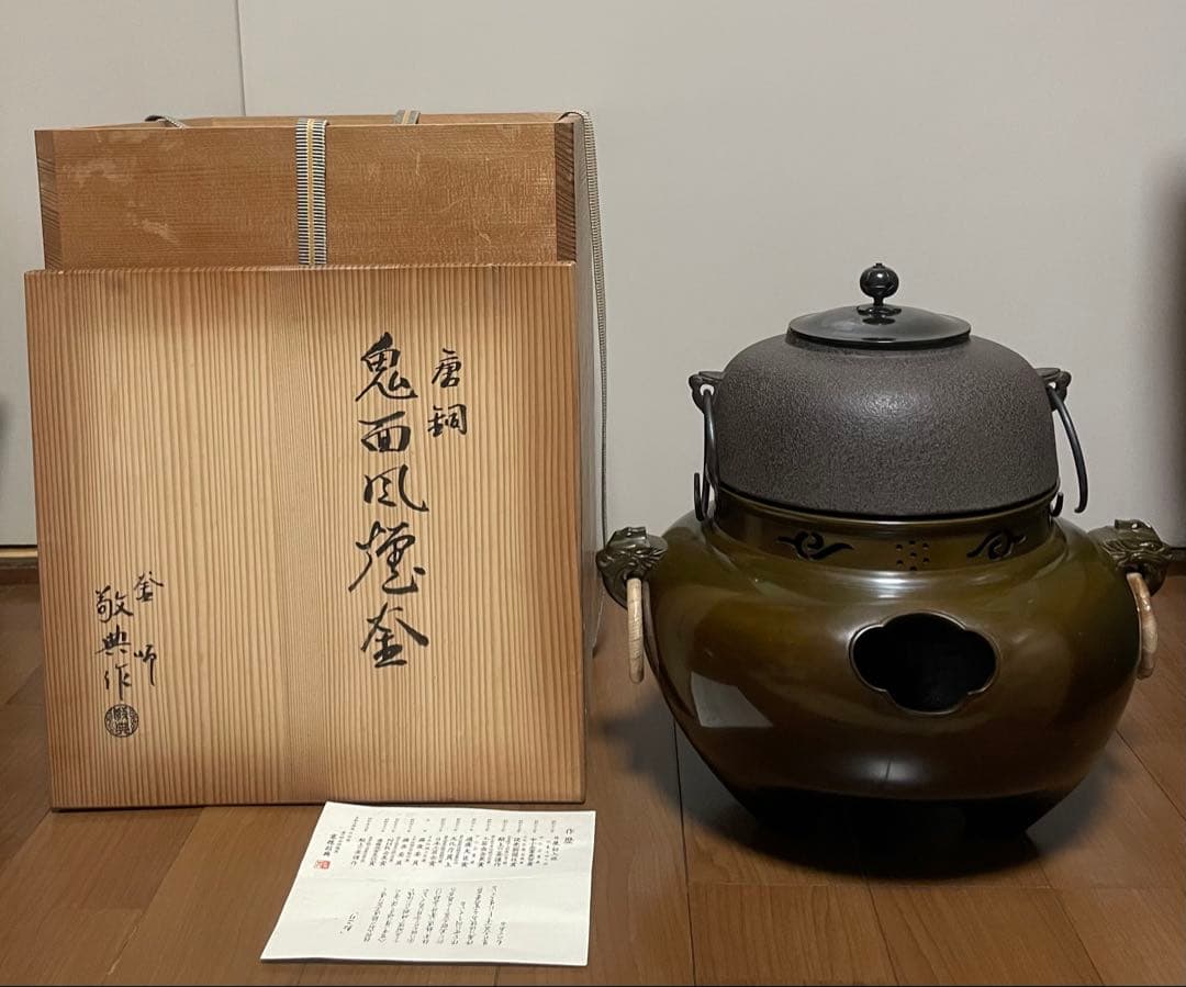 人間国宝　高橋敬典　鬼面風炉釜　釜釻　共箱　栞