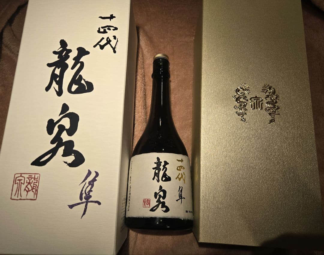 十四代　龍泉　隼　空き瓶