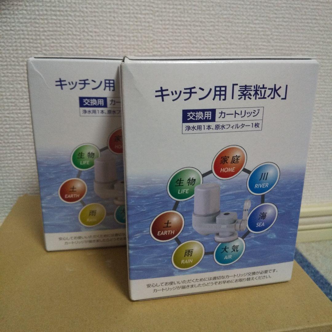 素粒水ワンウォーターecoキッチン用浄水器カートリッジ2個セット