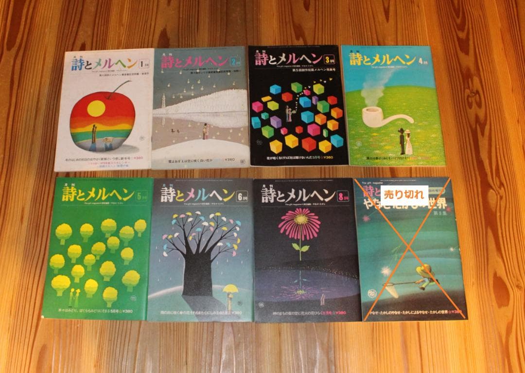 詩とメルヘン 複数巻セット やなせたかし