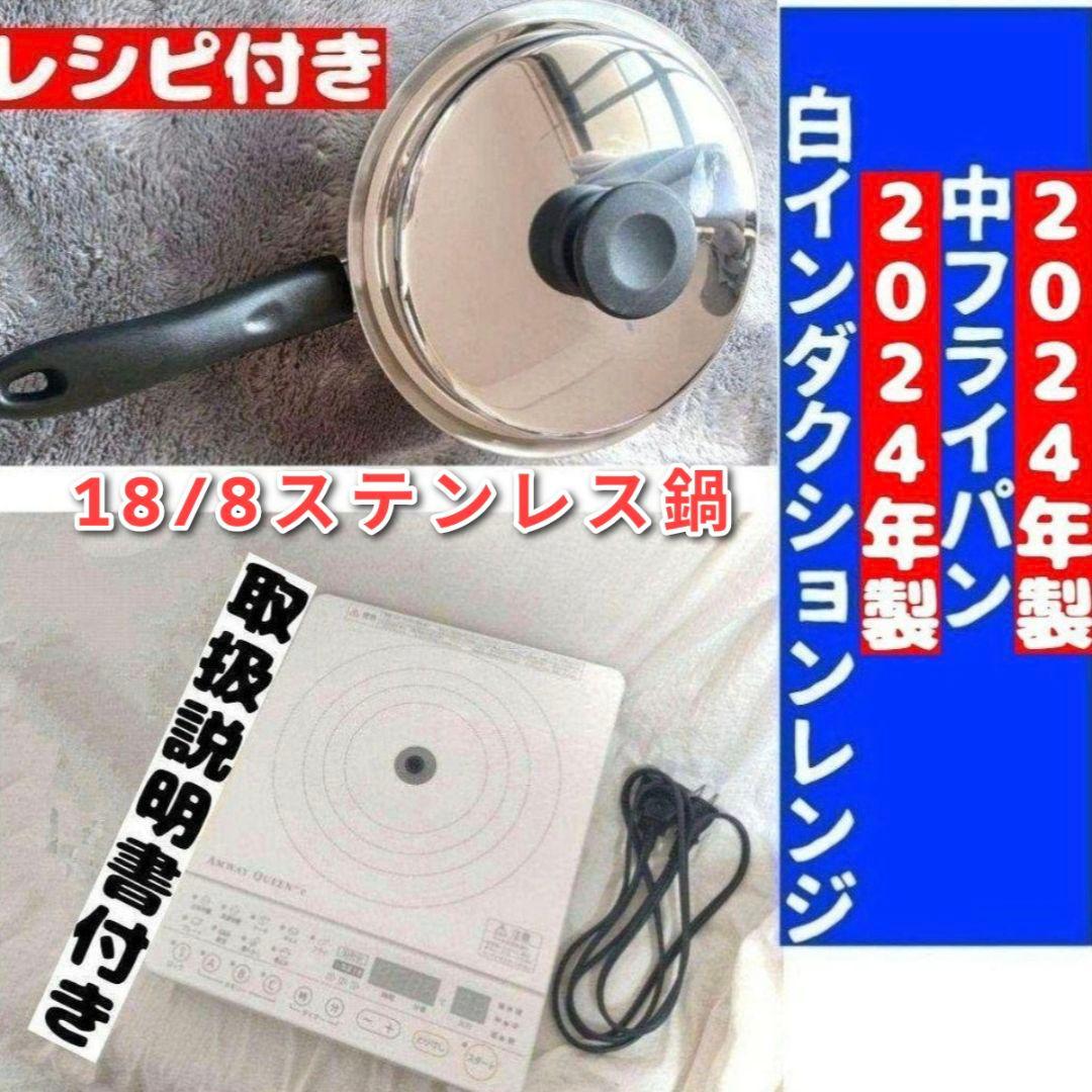 専用2024年製 アムウェイ セット インダクションレンジ と 中フライパン ↓