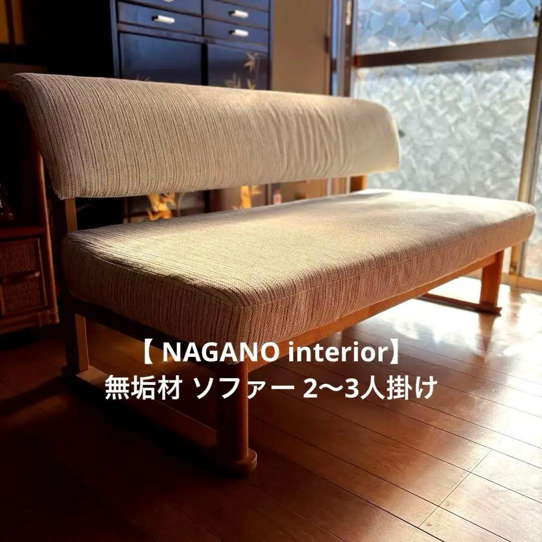 【 NAGANO 】無垢材 ソファー 2〜3人掛け