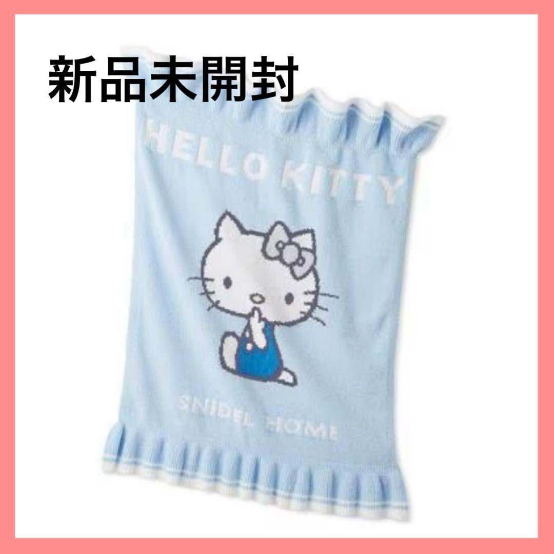 新品 未開封 スナイデルホーム 【HELLO KITTY】ニットブランケット 青