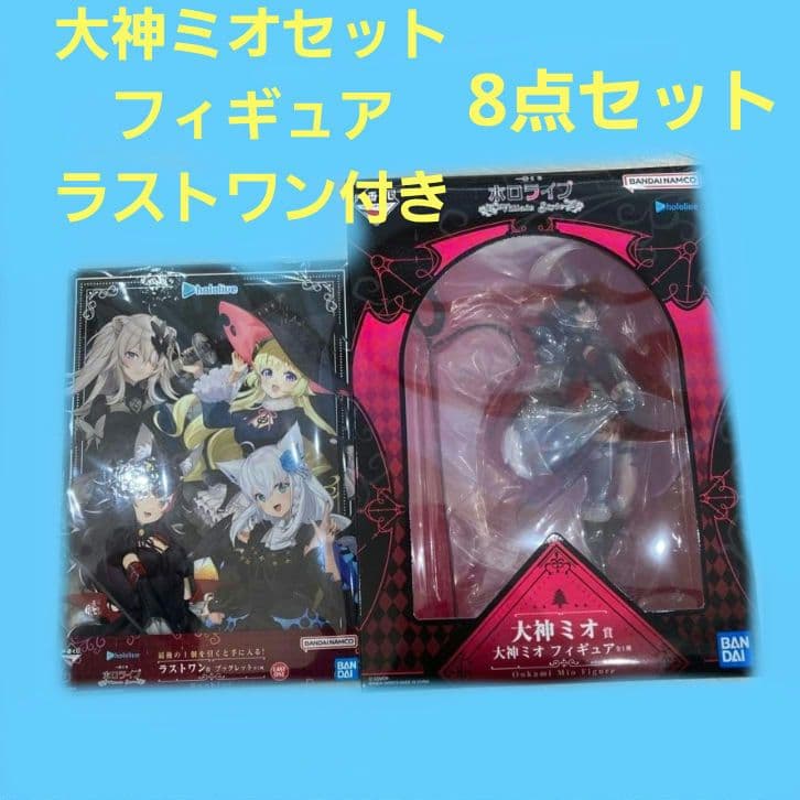 一番くじ　ホロライブ 大神ミオ ラストワン 等8点セット