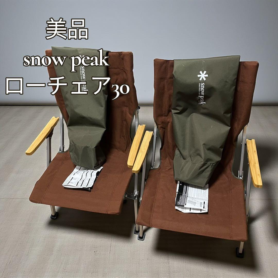【美品】スノーピーク ローチェア 30 ブラウン キャンプ チェア 2セット