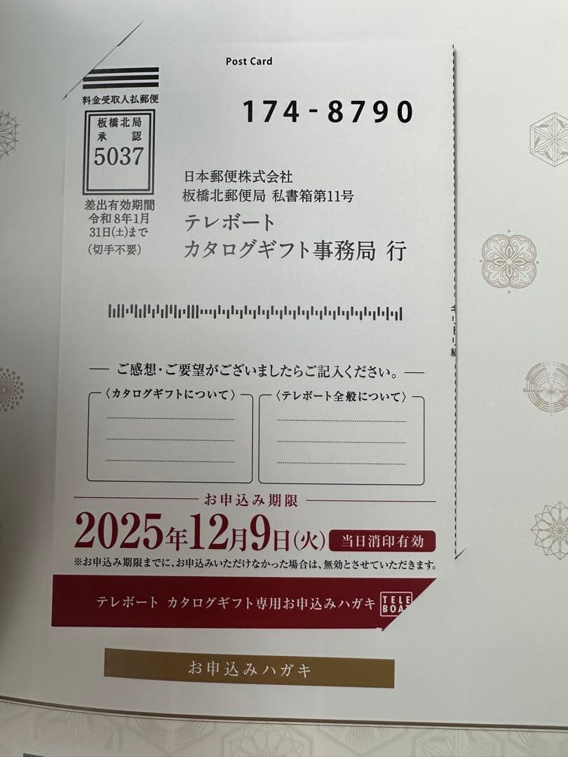 テレボート カタログギフト 2025冬