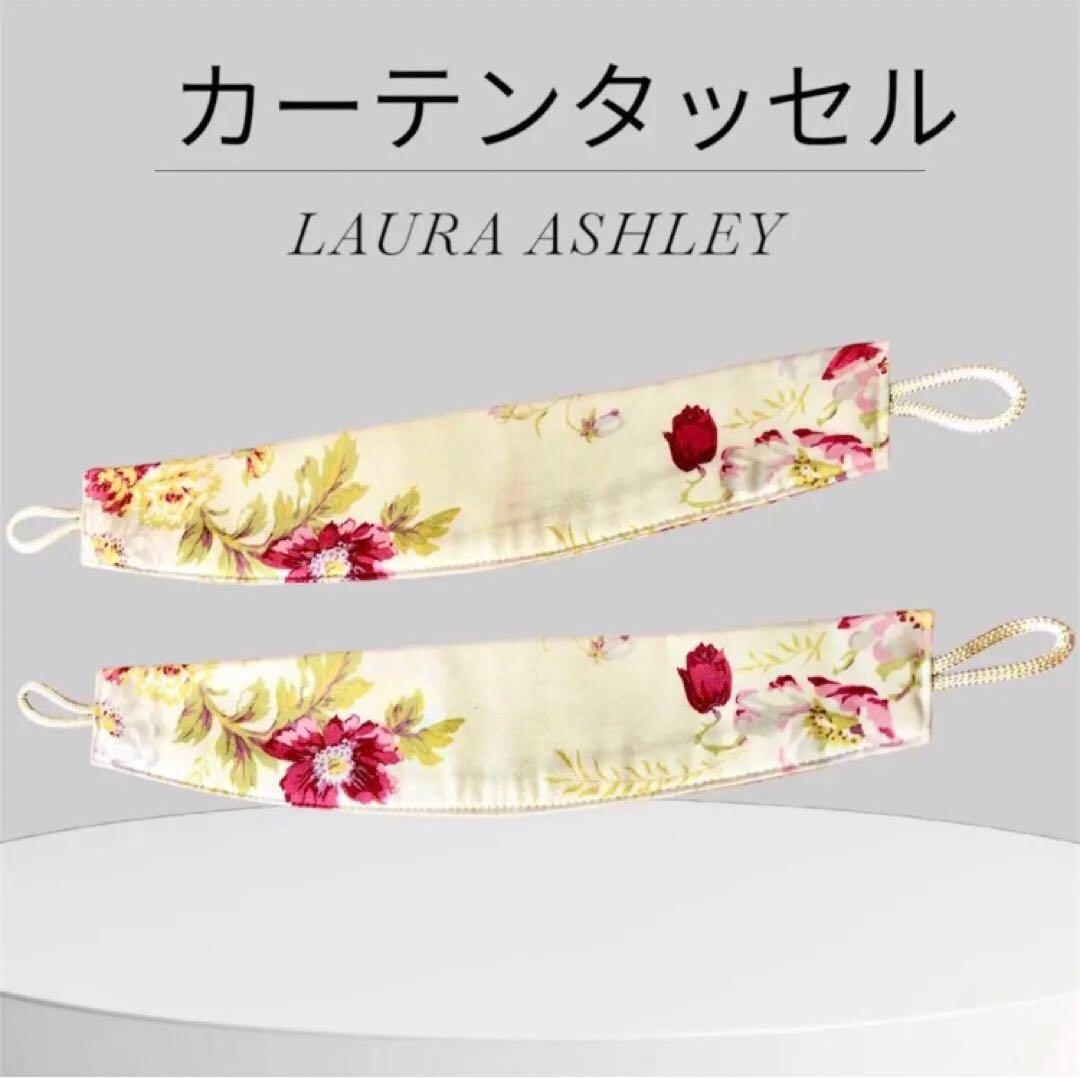 一枚あたり長さ縦127cm/横幅100〜125cm/ローラアシュレイ/２枚セット