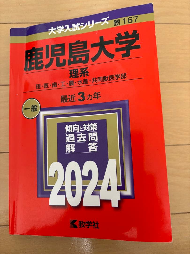 鹿児島大学 理系 赤本7冊 2007(2004年)〜2024(2023年)