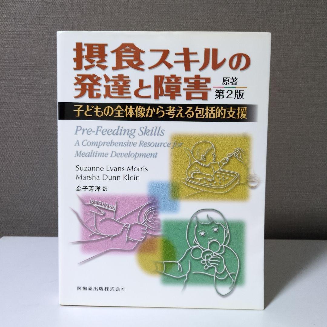 【絶版】摂食スキルの発達と障害　原著 第2版