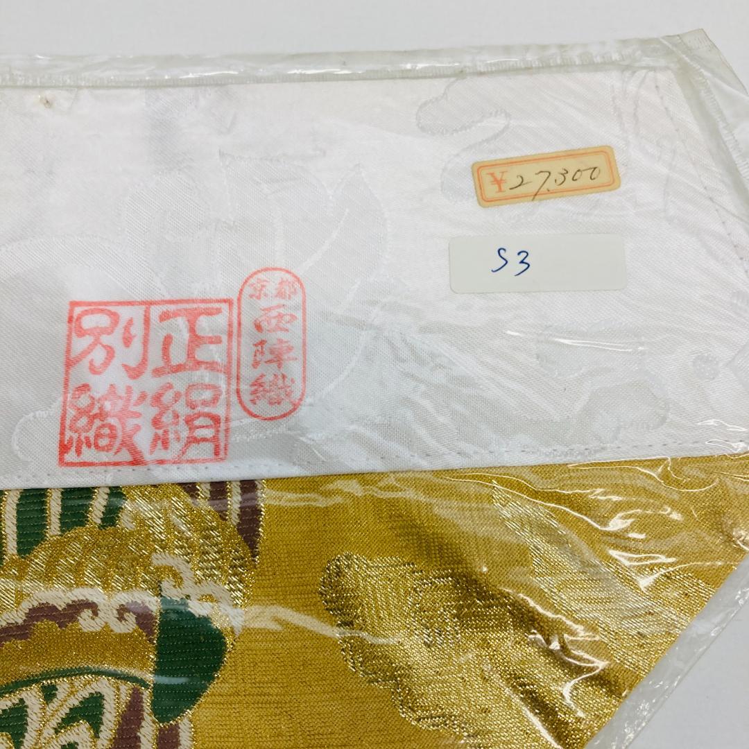 S3 打敷　　正絹別織綿　金地入子菱鳳凰　京都西陣織