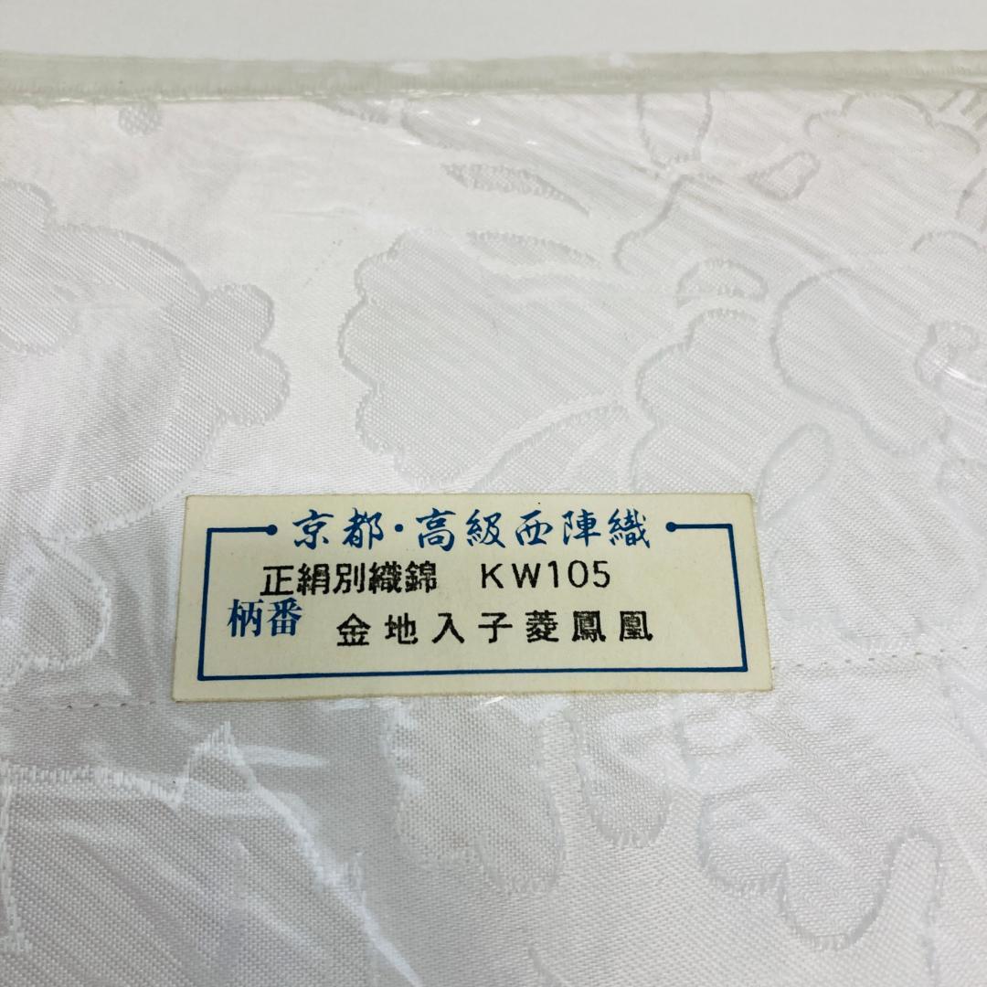 S3 打敷　　正絹別織綿　金地入子菱鳳凰　京都西陣織