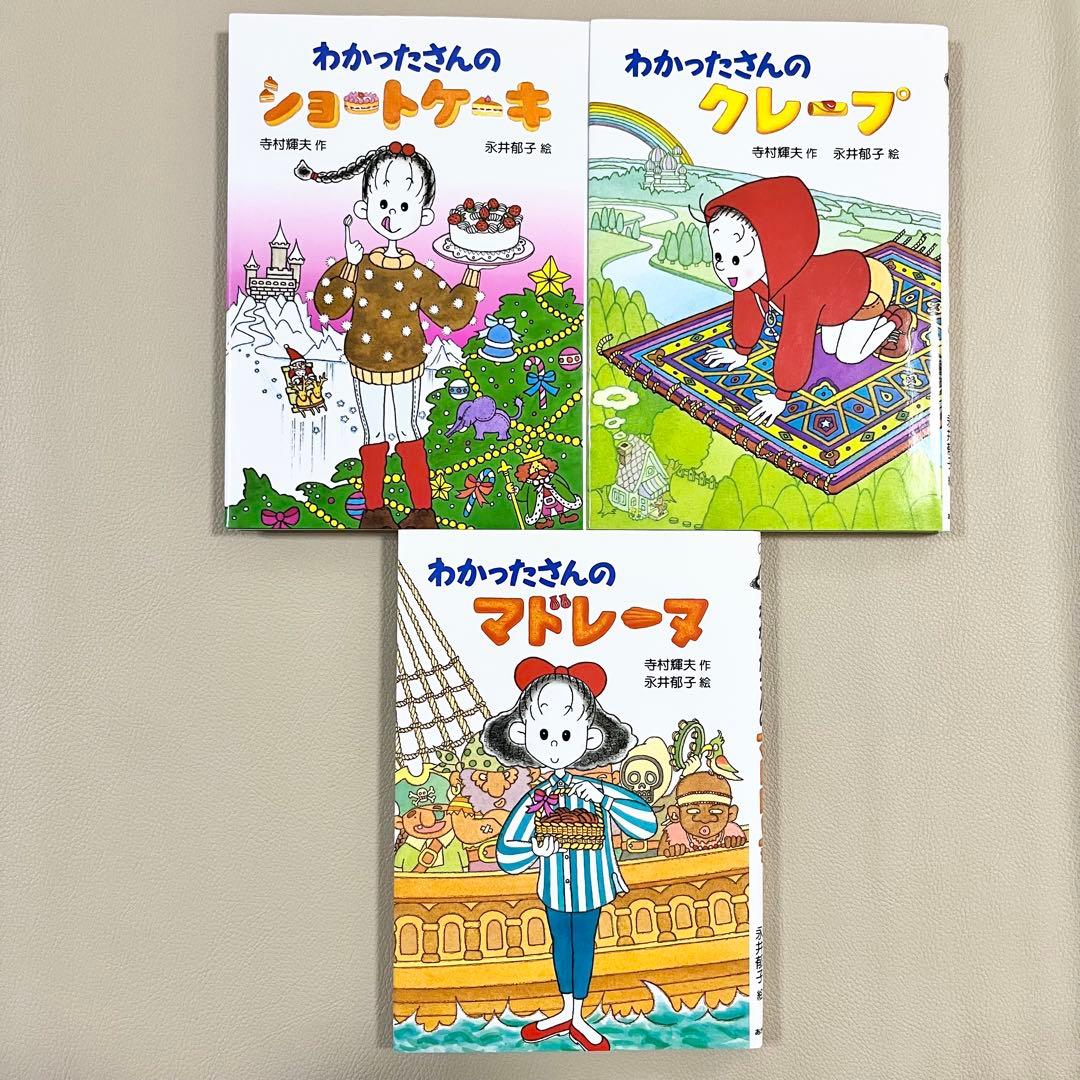 わかったさんのおかしシリーズ・こまったさん おはなしりょうりきょうしつ　計14冊