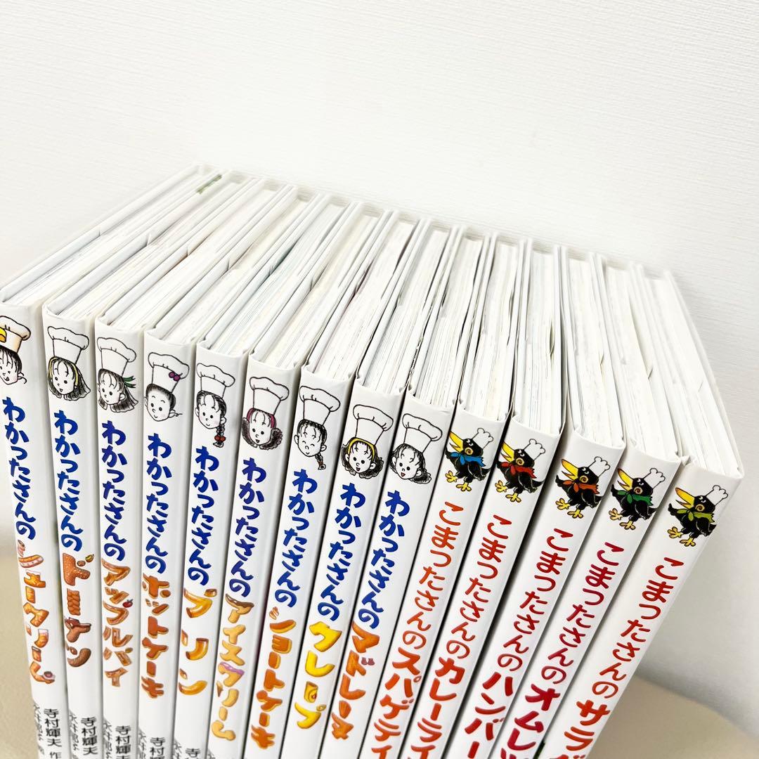 わかったさんのおかしシリーズ・こまったさん おはなしりょうりきょうしつ　計14冊