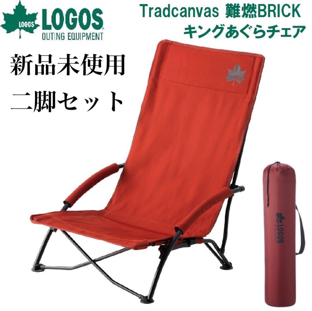 新品　ロゴス　Tradcanvas 難燃BRICKあぐらチェア　不燃　二脚セット